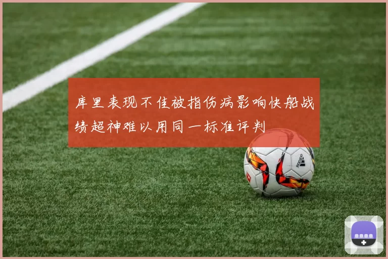 库里表现不佳被指伤病影响快船战绩超神难以用同一标准评判